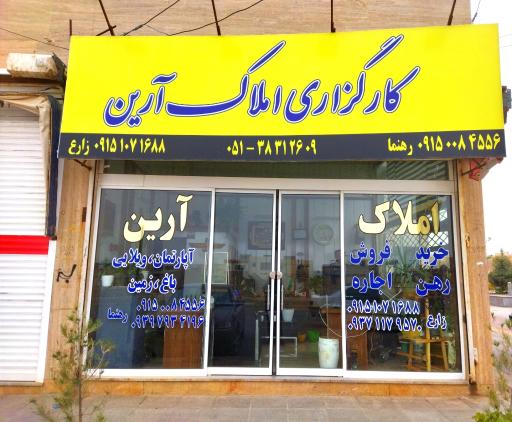 عکس املاک آرین 