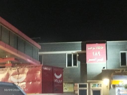 عکس جایگاه ۱۸۹ شهرک استقلال