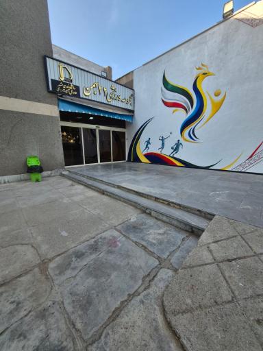 مجموعه ورزشی 22 بهمن