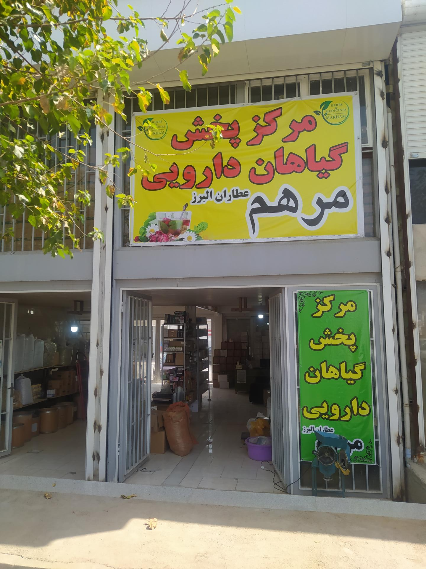 عکس مرکز پخش گیاهان دارویی مرهم