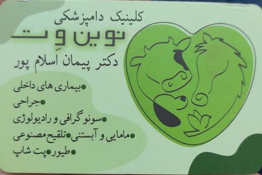 عکس کلینیک دامپزشکی نوین وت