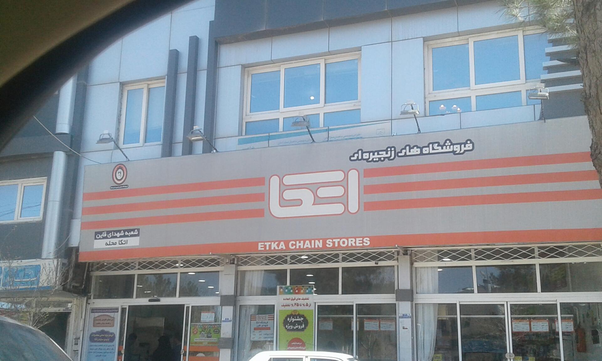 عکس فروشگاه اتکا قائن