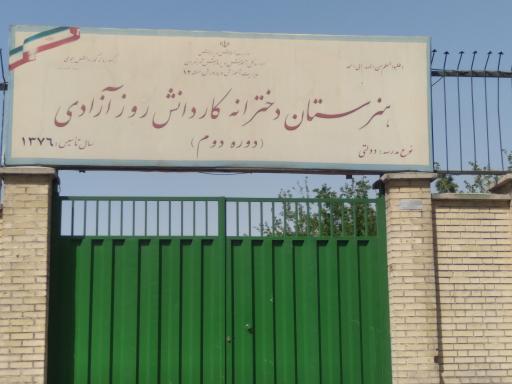 عکس هنرستان دخترانه کاردانش روز آزادی