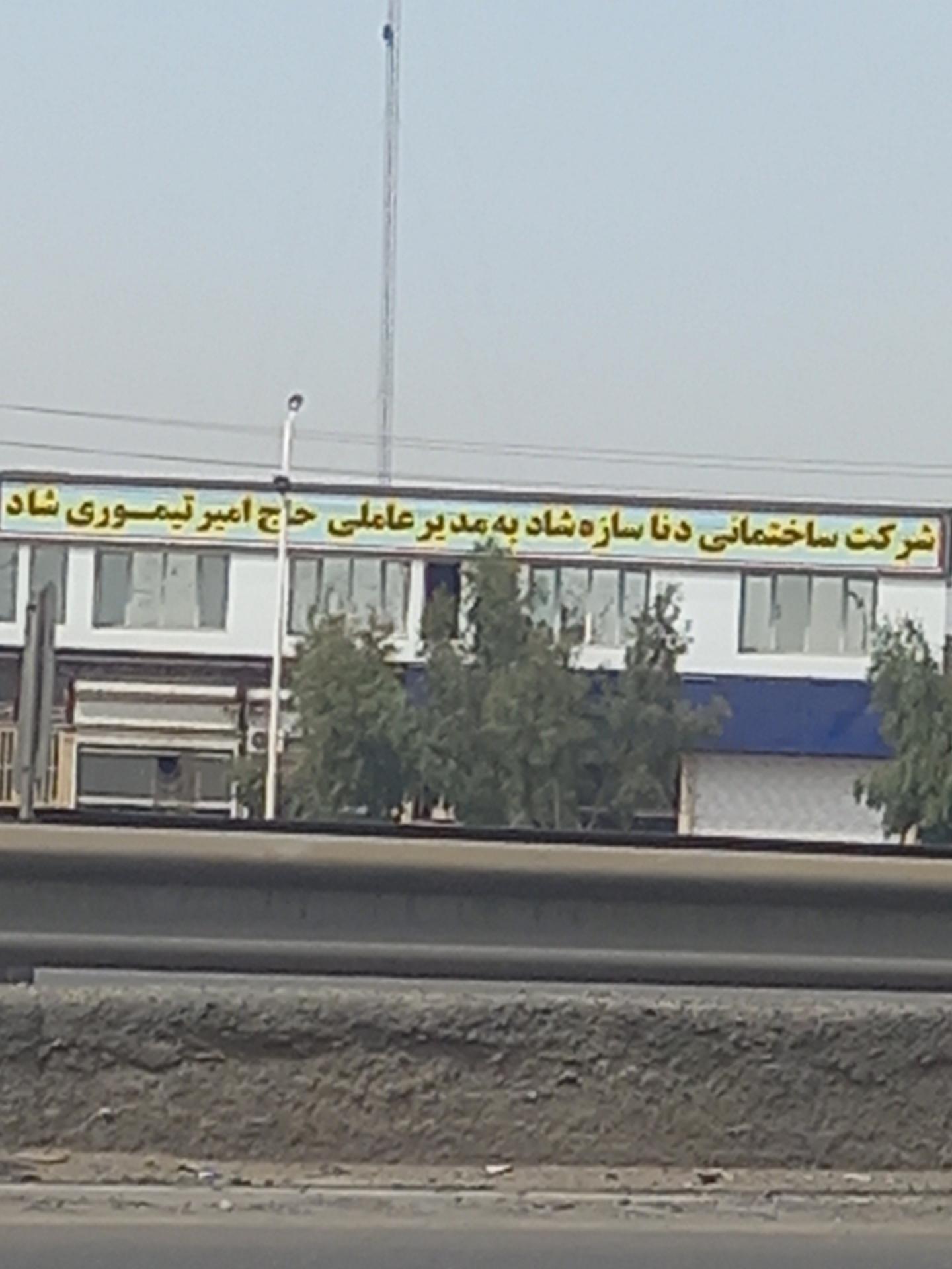 عکس شرکت ساختمانی دنا سازه شاد