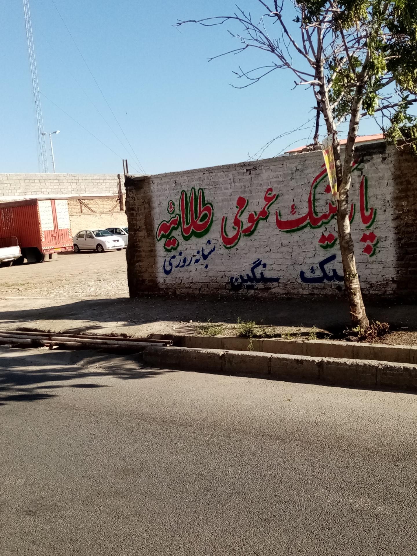 عکس پارکینگ عمومی طلاییه