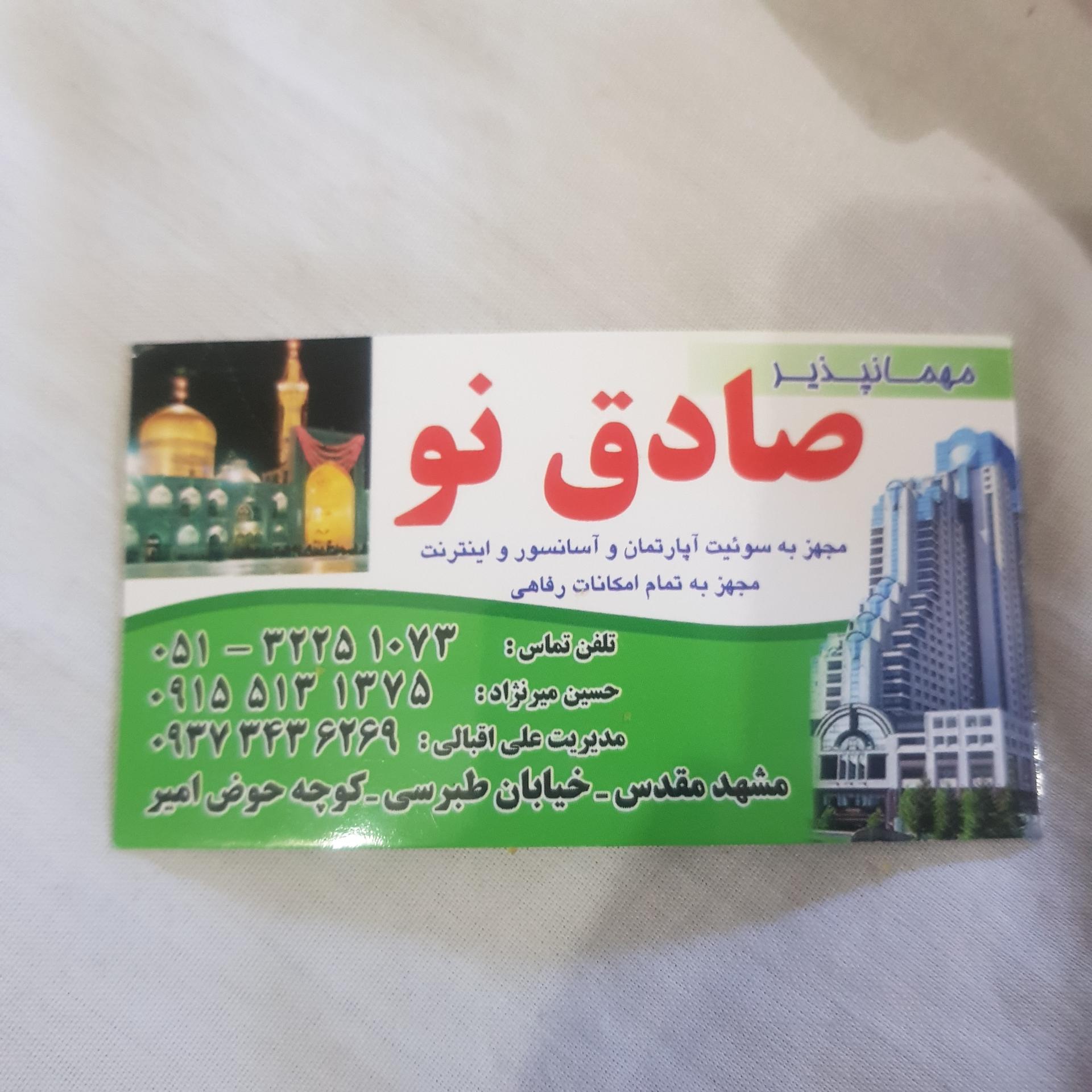 عکس مهمانپذير صادق نو