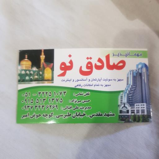 عکس مهمانپذير صادق نو