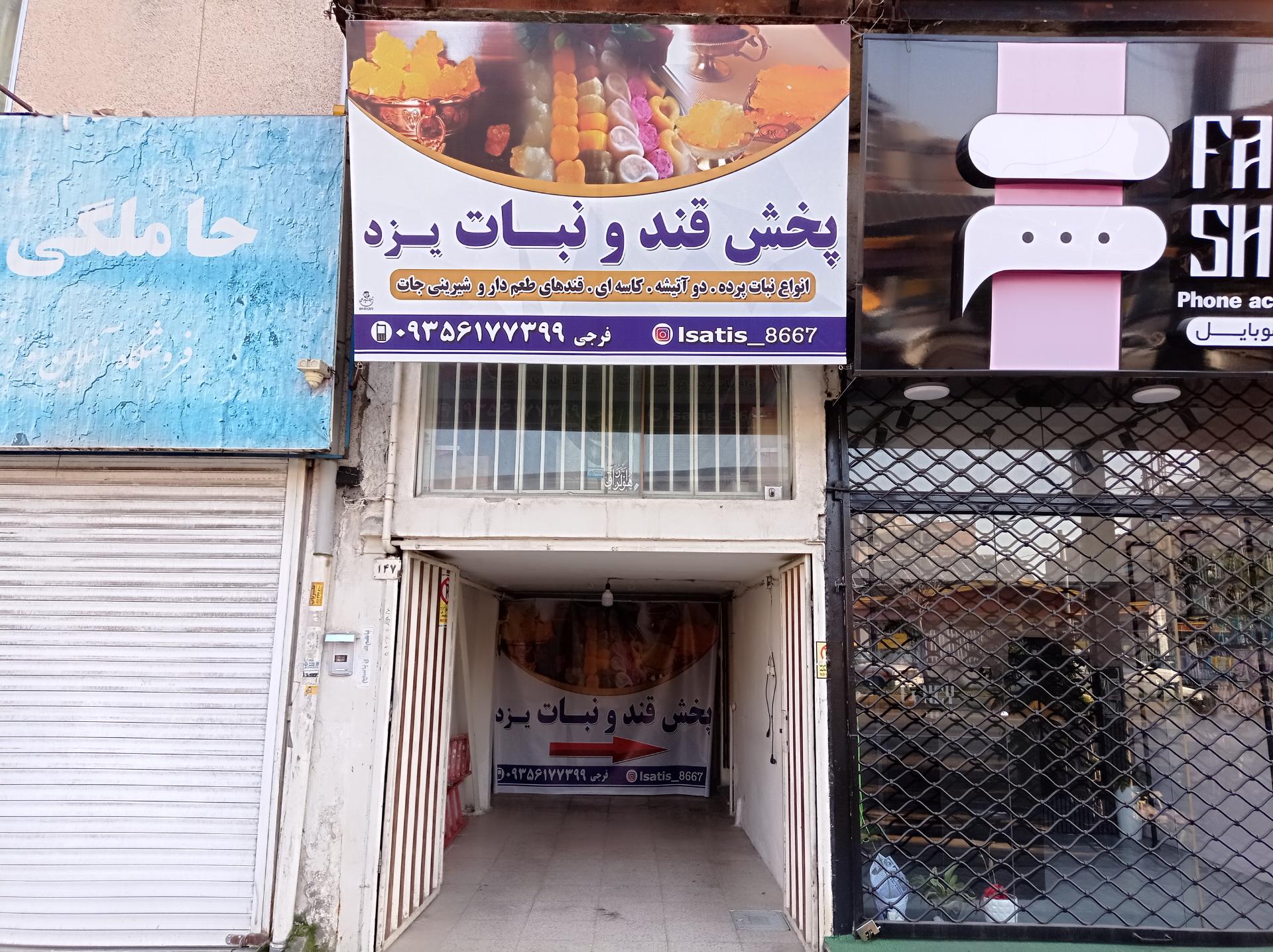 عکس پخش قند و نبات یزد 