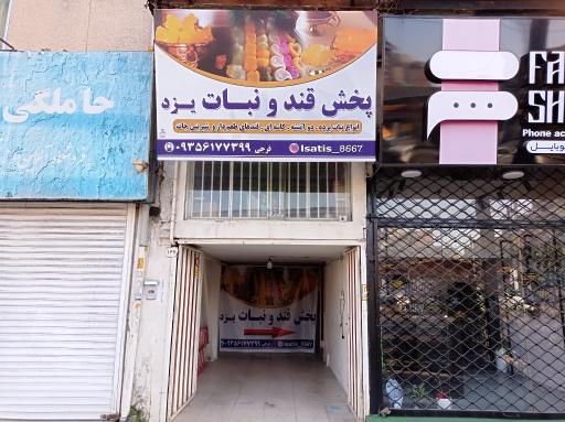 عکس پخش قند و نبات یزد 