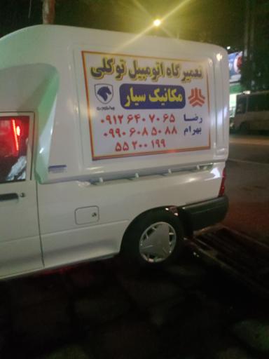 عکس خدمات اتومبیل، اگزوز و رادیاتور توکلی