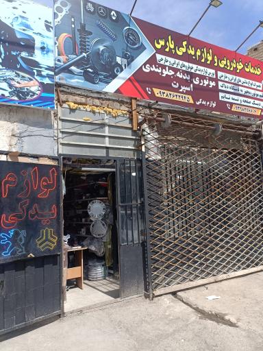 لوازم یدکی و تعمیرگاه پارس