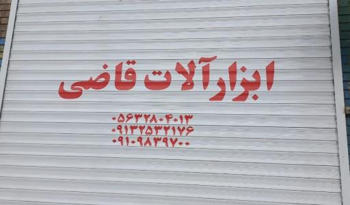 عکس ابزارآلات قاضی