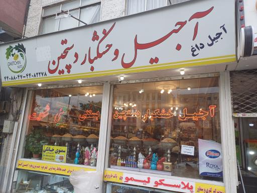 عکس آجیل و خشکبار دستچین