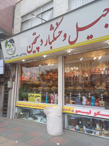 عکس آجیل و خشکبار دستچین