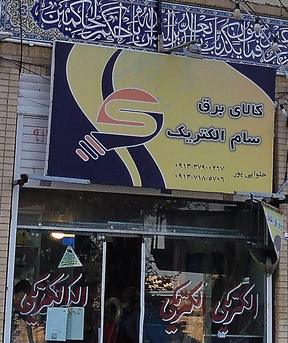 عکس سام الکتریک