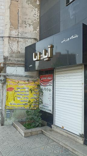 عکس باشگاه آپادانا 