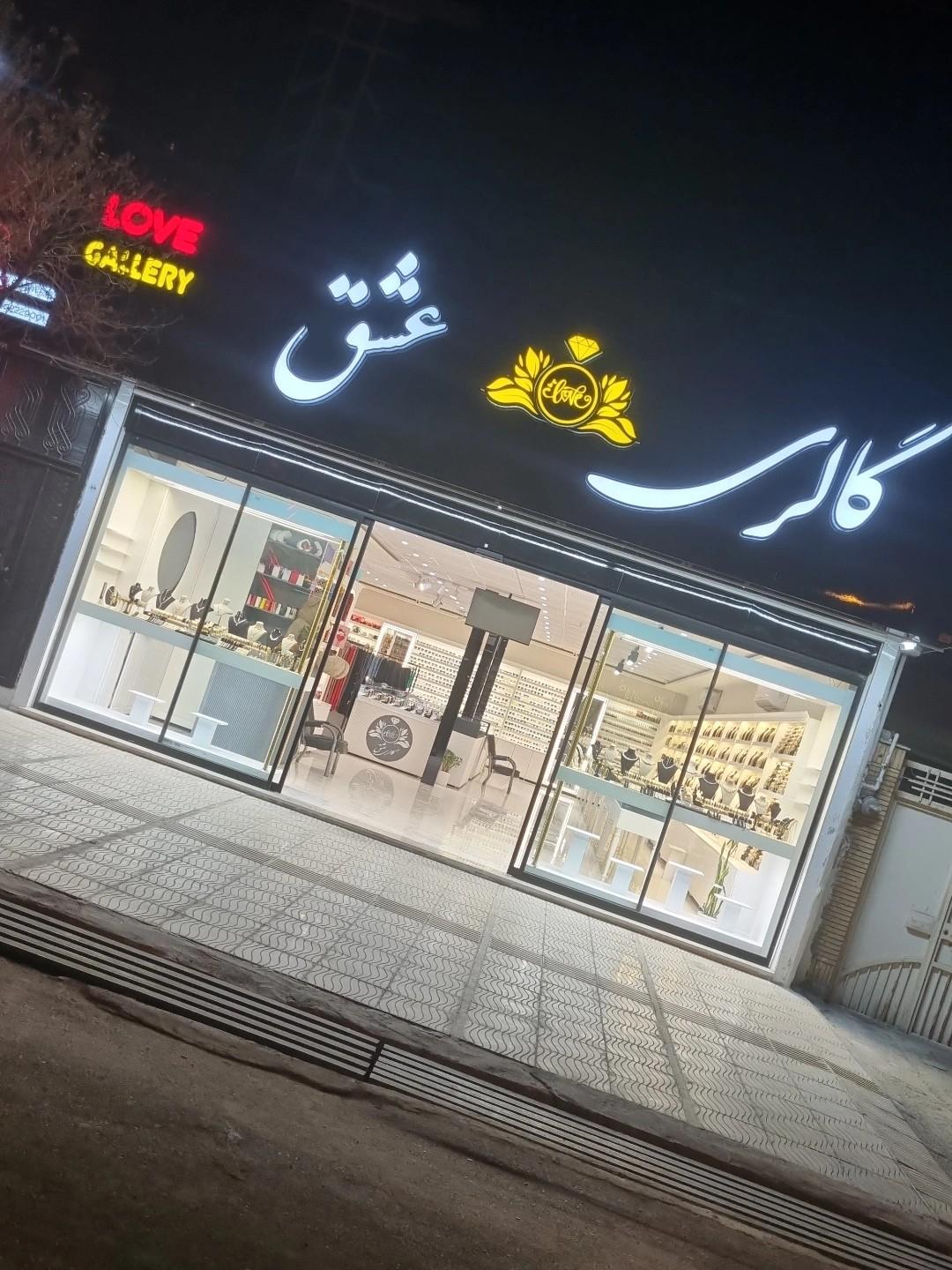 عکس فروشگاه گالری عشق