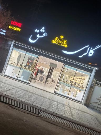 عکس فروشگاه گالری عشق