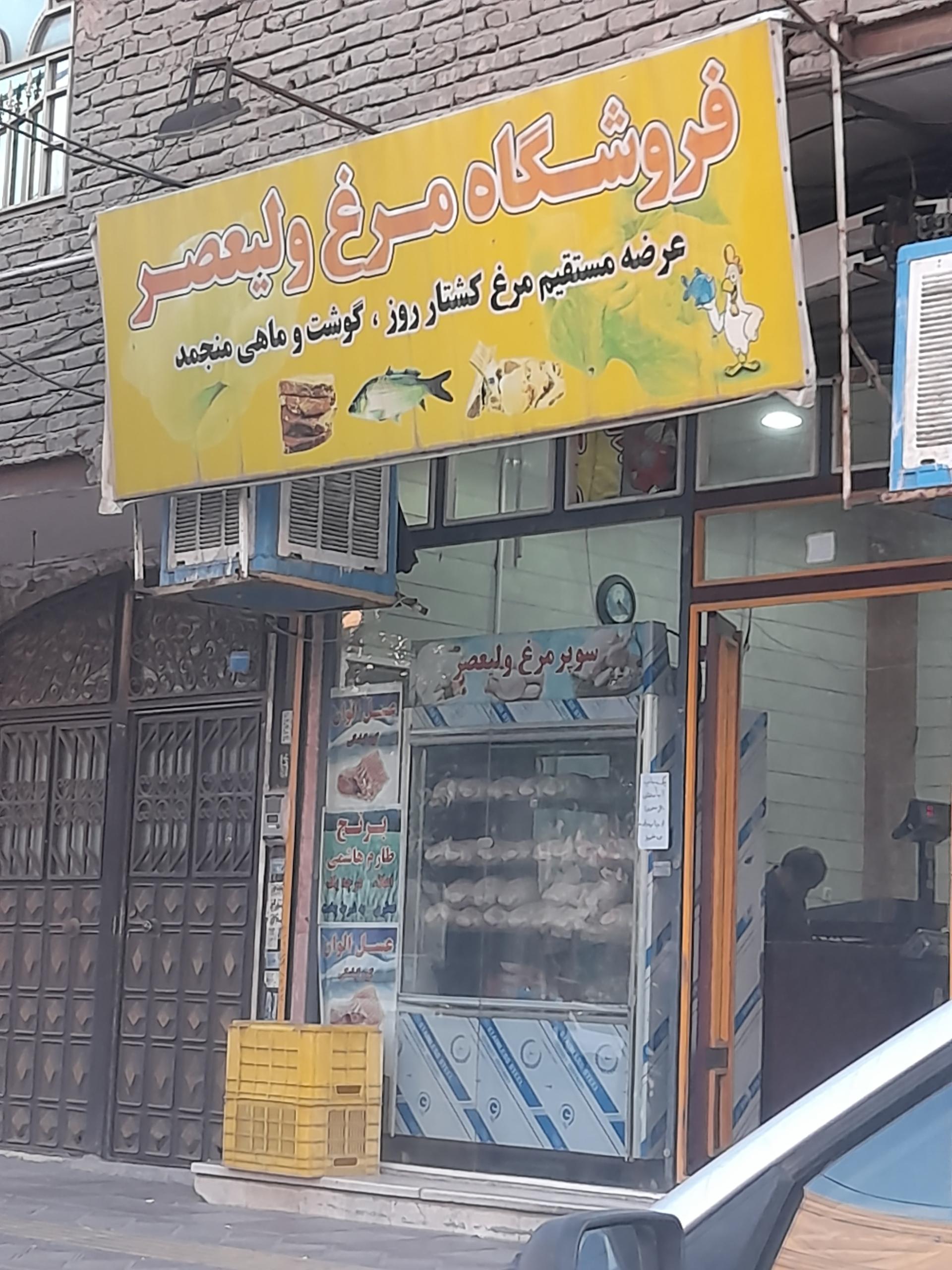 عکس فروشگاه مرغ ولیعصر