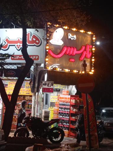 هایپر پروتئین نارسیس شعبه ۲