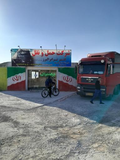 عکس شرکت حمل و نقل گلشهر ترابر البرز 