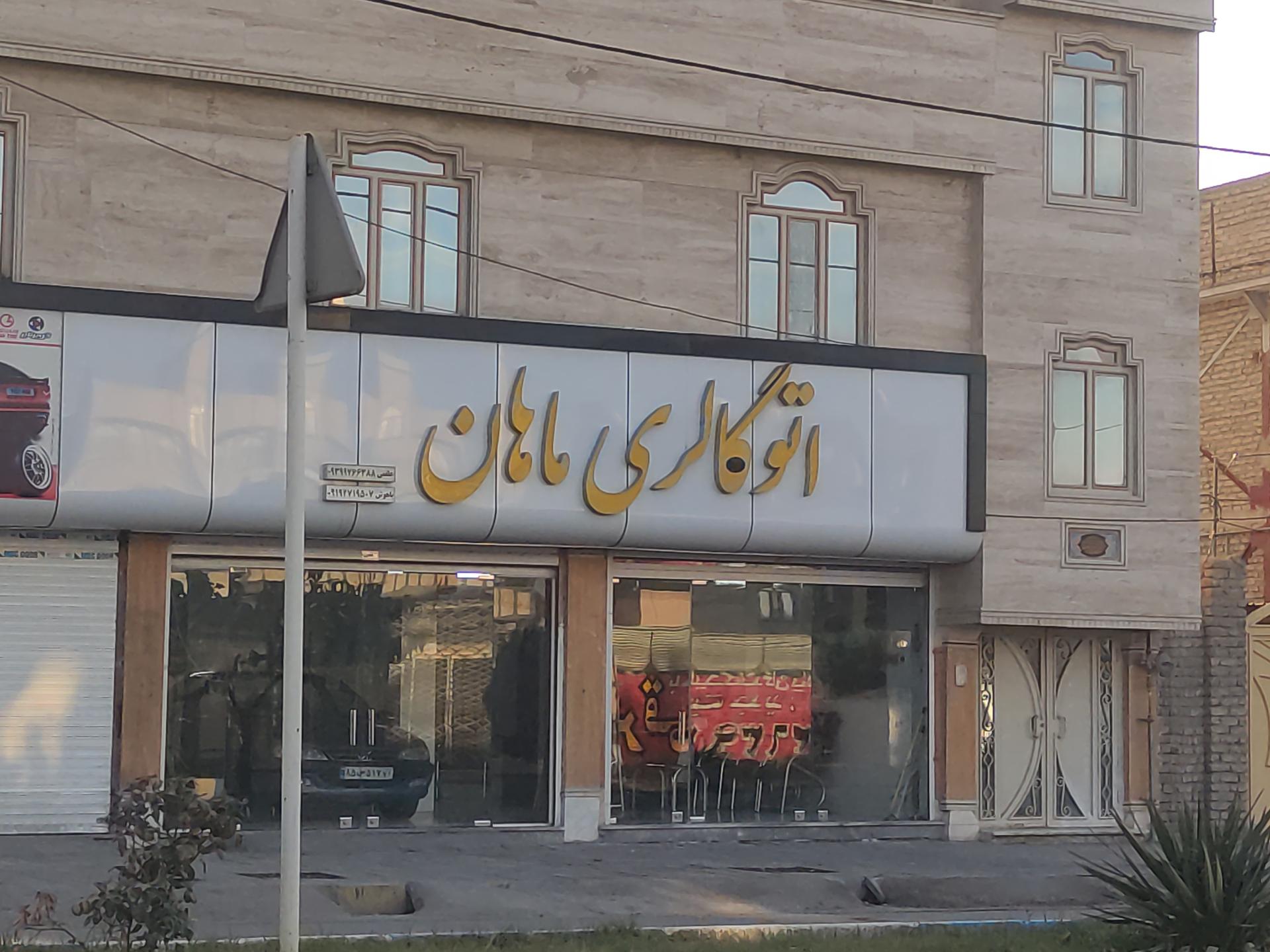 عکس اتو گالری ماهان