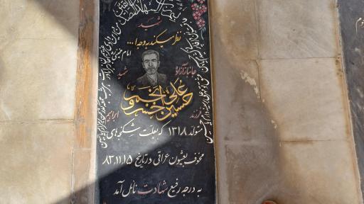 عکس مزار شهید حسینعلی خسروانجم