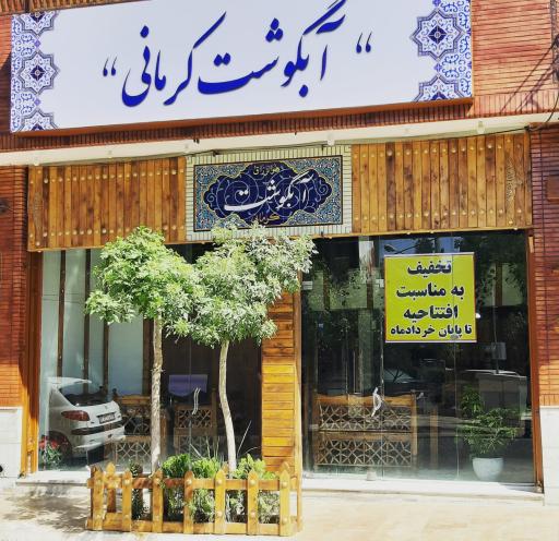 عکس کبابی گلپایگانی