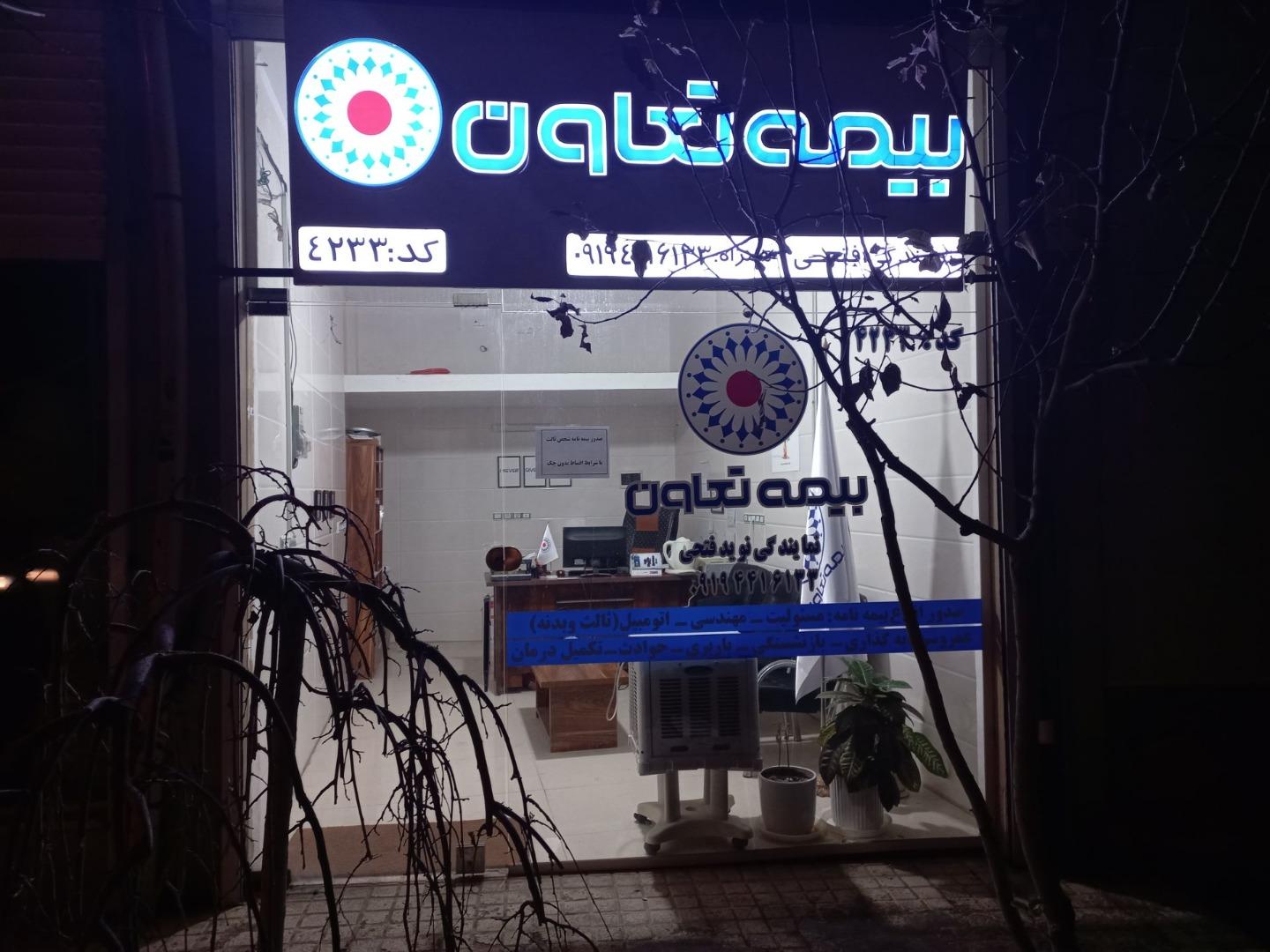 عکس بیمه تعاون نمایندگی فتحی 4233