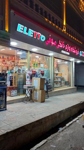 عکس لوازم خانگی صوفی