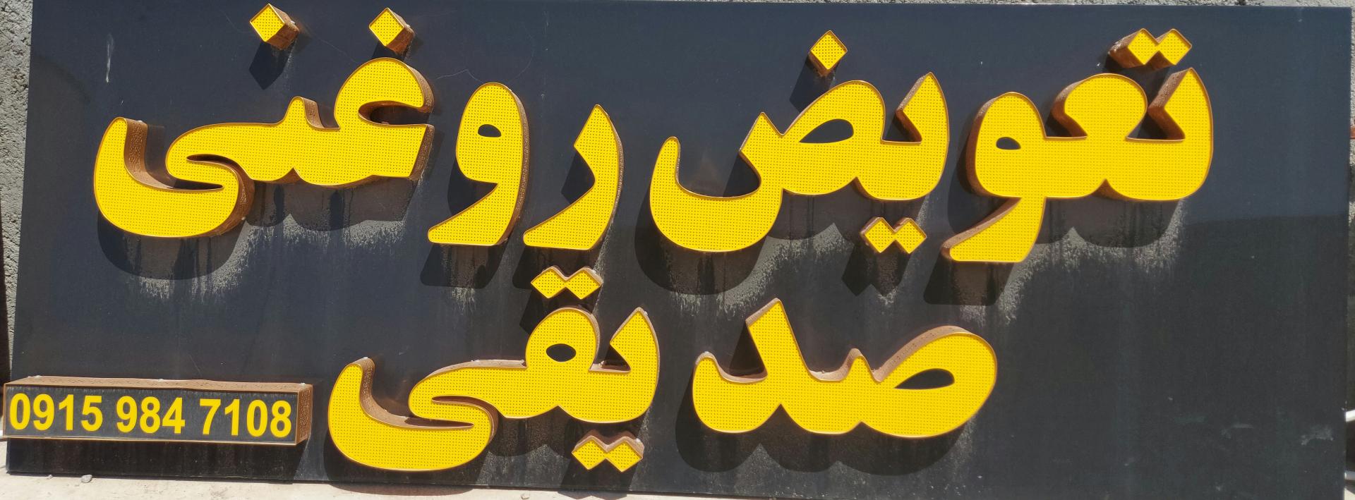 عکس تعویض روغنی صدیقی