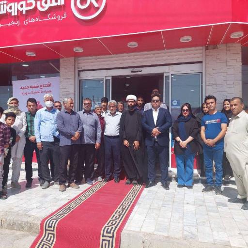 عکس افق کوروش شعبه هامون امام خمینی