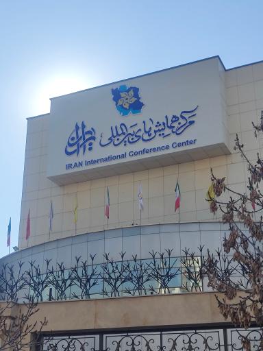 عکس مرکز همایش های بین المللی ایران ( نورالرضا)