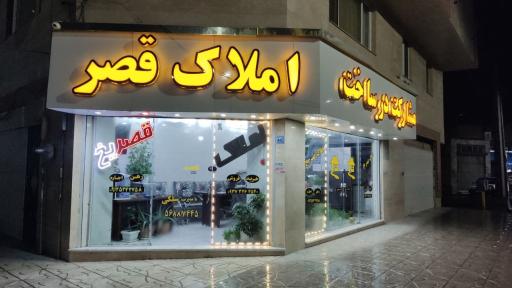 عکس مشاور املاک قصر یخ 