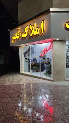 عکس مشاور املاک قصر یخ 