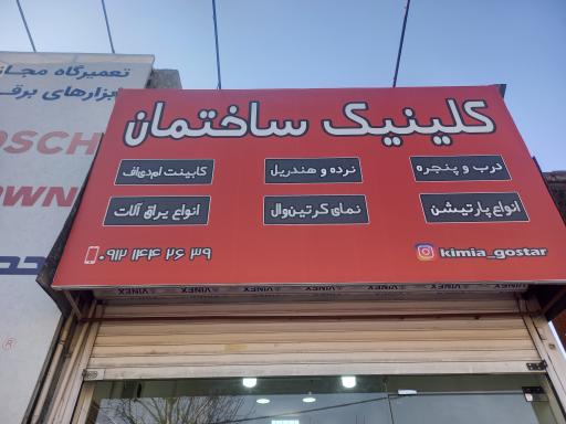 عکس کلینیک ساختمانی