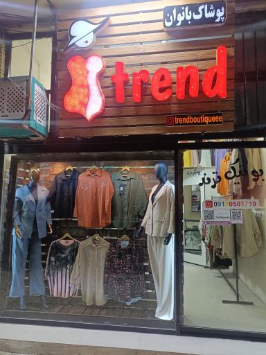 عکس بوتیک ترند 
