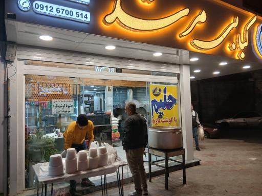 عکس کبابی مرشد