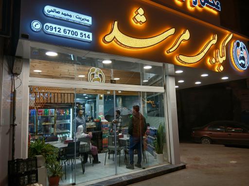 عکس کبابی مرشد