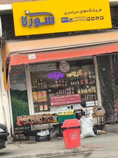 عکس سوپرمارکت کریمی