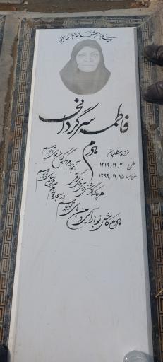 عکس مزار فاطمه سرگردانی