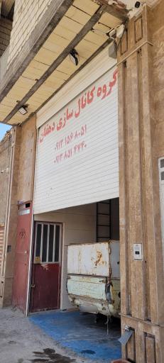 عکس کانال سازی علیرضا دهقان منشادی