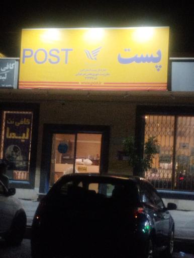 عکس اداره پست شهرک ناز 
