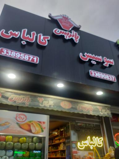 عکس پروتئینی پاتریس
