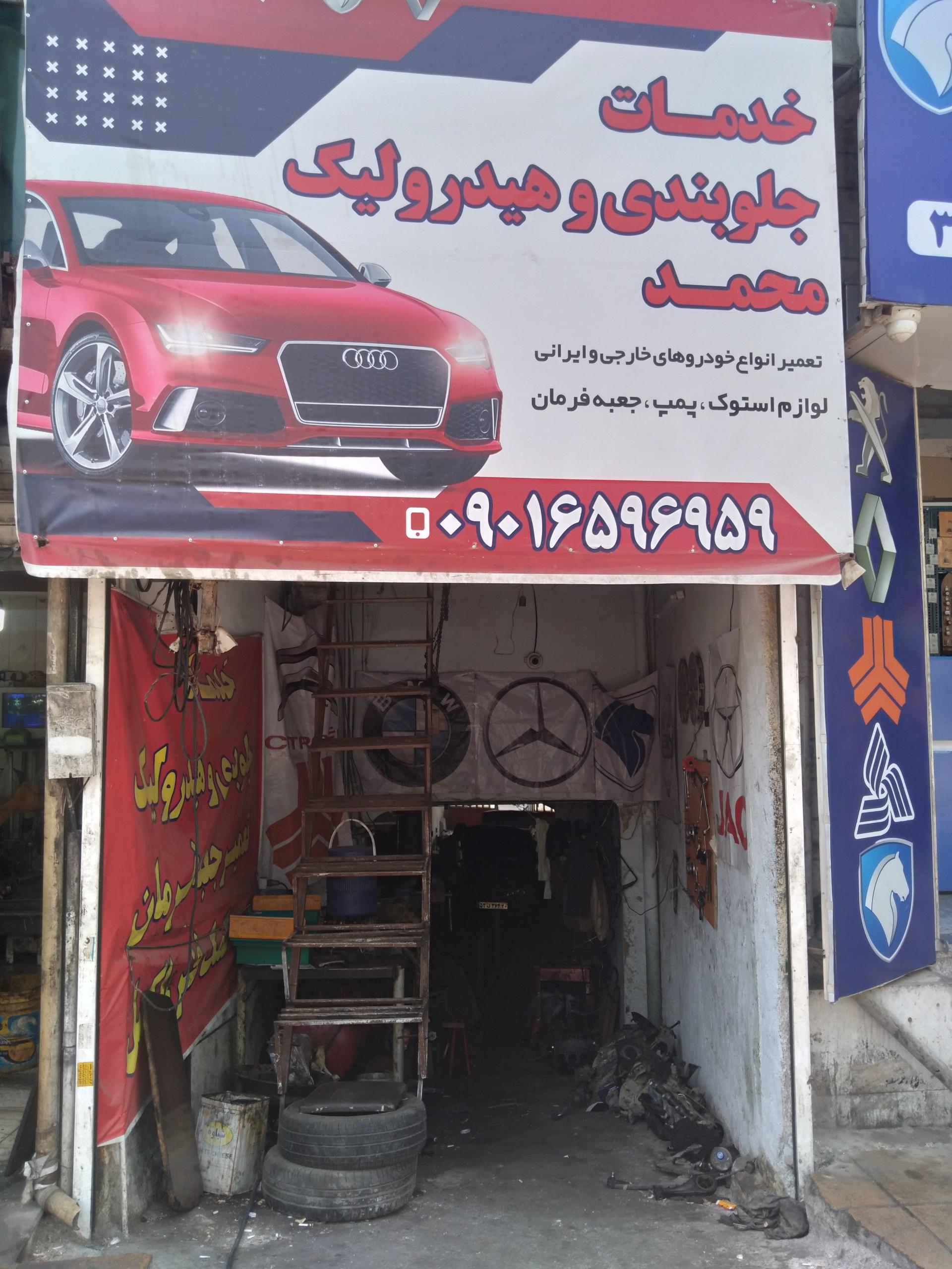 عکس جلوبندی و هیدرولیک محمد