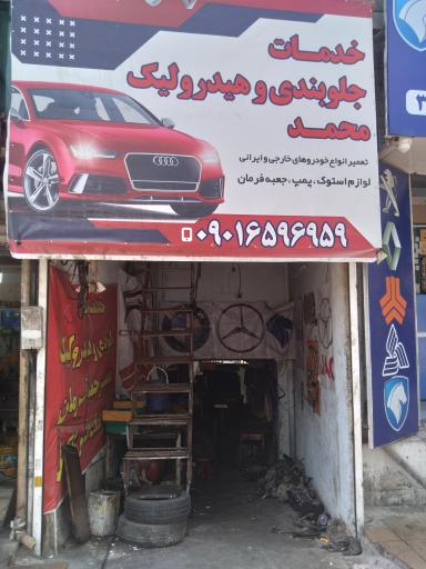 عکس جلوبندی و هیدرولیک محمد