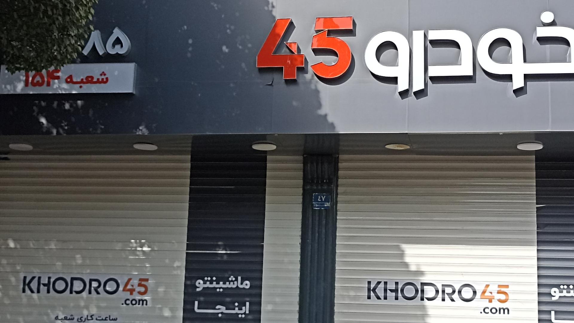 عکس خودرو ۴۵ شعبه ۱۵۴