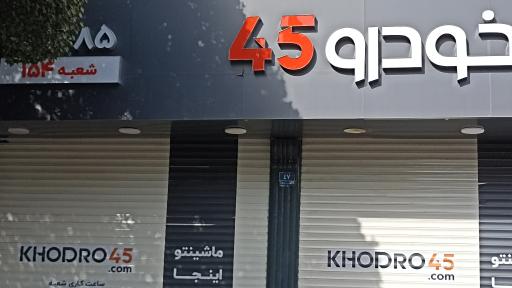عکس خودرو ۴۵ شعبه ۱۵۴