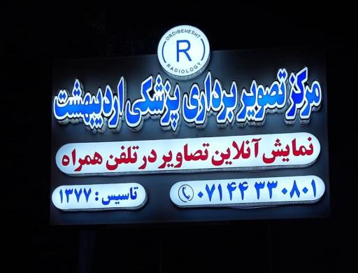 عکس مرکز تصویر برداری پزشکی اردیبهشت 