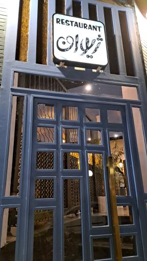 عکس کافی شاپ و رستوران ژیوان